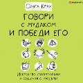 Govori s mudakom i pobedi ego. Iskusstvo manipulyacii i obshcheniya s lyud'mi - Olga Krakh