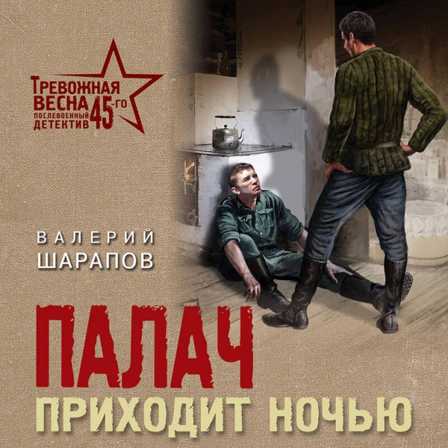 Palach prihodit nochyu - Valery Sharapov