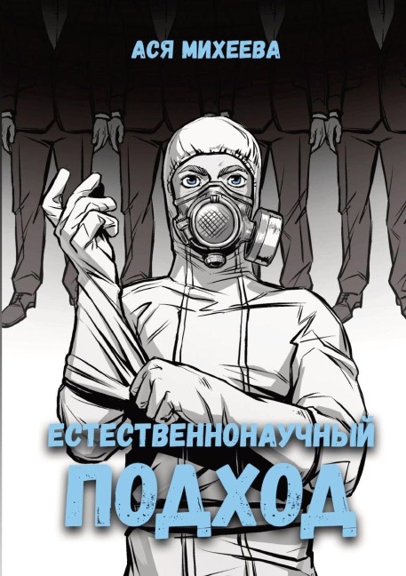 Естественнонаучный подход - &