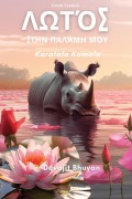 Cover-Bild zum Titel 'Lotus on my palm Greek Version' von 'Devajit Bhuyan'