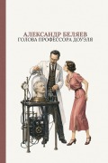 Cover-Bild zum Titel 'Голова профессора Доуэля' von '&'