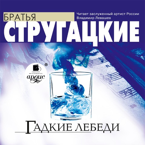 Gadkie lebedi - Arkadij Strugackij, Boris Strugackij