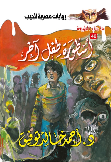 Legend of another child - Ahmed Khaled Tawfeek