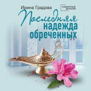Cover-Bild zum Titel 'Poslednyaya nadezhda obrechennyh' von 'Irina Gradova'