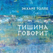 Cover-Bild zum Titel 'Tishina govorit' von 'Eckhart Tolle'