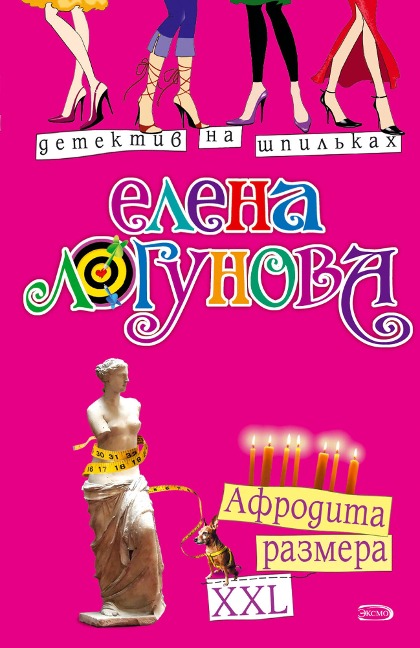 Afrodita razmera XXL - Elena Logunova