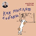 Cover-Bild zum Titel 'Kak myslyat sobaki' von 'Anastasiya Bobkova'