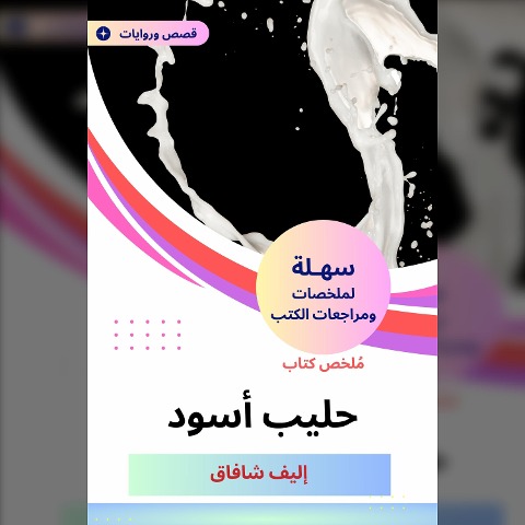 Black milk book summary - Elif Shafaq