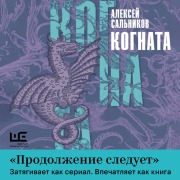 Cover-Bild zum Titel 'Kognata' von 'Alexey Salnikov'