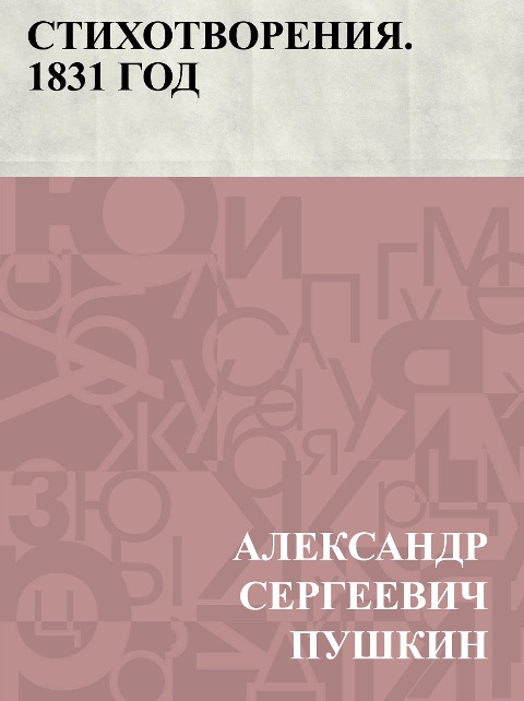 Stikhotvorenija. 1831 god - Ablesymov Sergeevich Pushkin