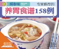 Cover-Bild zum Titel '158 Stomach-Nourishing Recipes Recommended by Experts' von 'Hundreds of Fresh Tastes Editorial Committee'