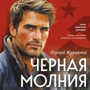 Cover-Bild zum Titel 'Chernaya molniya' von 'Sergey Zhuravlev'