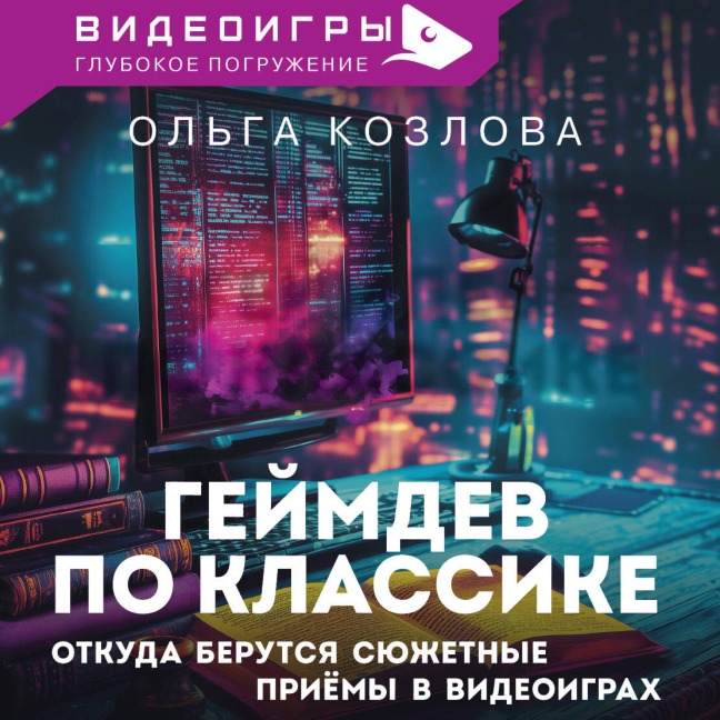 Geymdev po klassike: otkuda berutsya syuzhetnye priyomy v videoigrah - Olga Kozlova