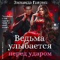 Cover-Bild zum Titel 'Ved'ma ulybaetsya pered udarom' von 'Zinaida Gavrik'