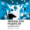 Cover-Bild zum Titel 'Zvonok dlia roditelIa' von 'Kristina Sandalova'