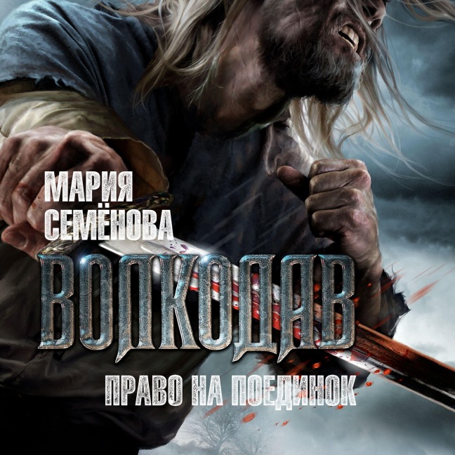 Volkodav. Pravo na poedinok - Mariya Semenova