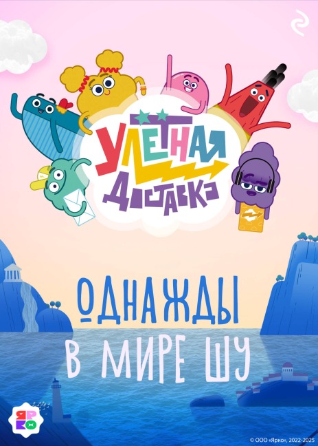 Ulyotnaya dostavka. Odnazhdy v mire Shu - Kollektiv Avtorov