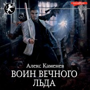 Cover-Bild zum Titel 'Voin vechnogo l'da' von 'Alex Kamenev'