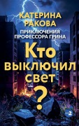 Cover-Bild zum Titel 'Кто выключил свет?' von 'Kateryna Rakova'