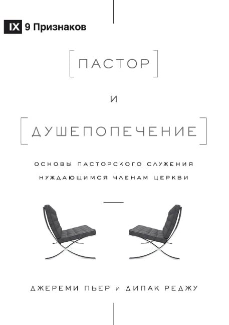 The Pastor and Counseling / Пастор и душепопечение - Deepak Reju, Jeremy Pierre