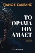 Το Όραμα του Άμλετ - Panos Sakelis