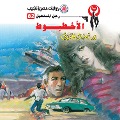 Cover-Bild zum Titel 'Octopus' von 'Nabil Farouk'