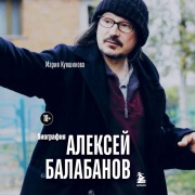 Cover-Bild zum Titel 'Aleksey Balabanov. Biografiya' von 'Mariya Kuvshinova'