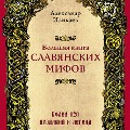Cover-Bild zum Titel 'Bol'shaya kniga slavyanskih mifov' von 'Alexander Ilikayev'
