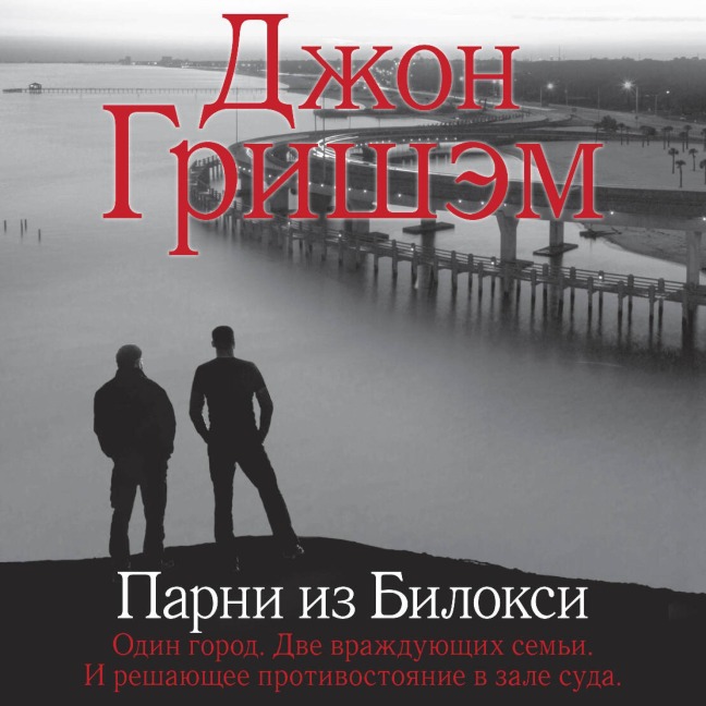 Parni iz Biloksi - John Grisham