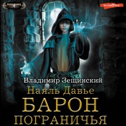 Cover-Bild zum Titel 'Nayal' Dav'e. Baron pogranich'ya' von 'Vladimir Zeshchinsky'