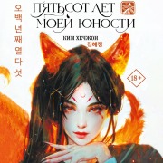 Cover-Bild zum Titel 'Pyat'sot let moey yunosti' von 'Kim Hyejeong'