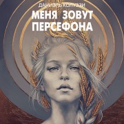 Cover-Bild zum Titel 'Menya zovut Persefona' von 'Daniel Coluzzi'