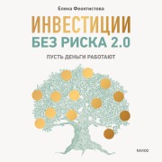 Cover-Bild zum Titel 'Investicii bez riska 2.0. Pust' den'gi rabotayut' von 'Elena Feoktistova'