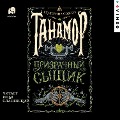 Cover-Bild zum Titel 'Tanamor. Prizrachnyy syshchik' von 'Ekaterina Sobol''
