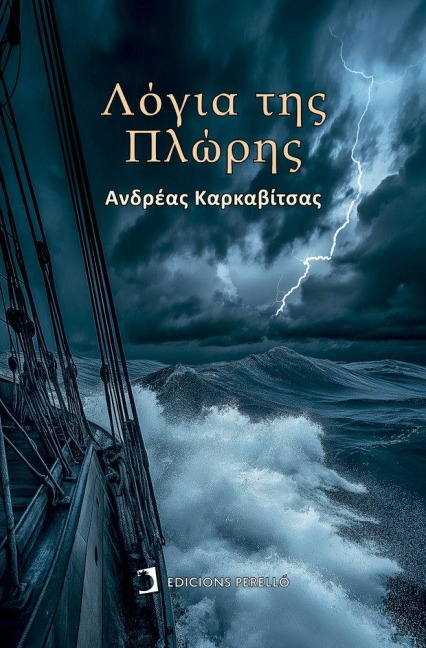 Palabras de Proa (Griego) - Andreas Karkavitsas, Georgia Tzortzaki