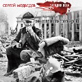Cover-Bild zum Titel 'Oni sozdavali Tretiy reyh' von 'Sergey Medvedev'