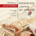 Cover-Bild zum Titel 'Steret' iz pamyati' von 'Lyudmila Martova'