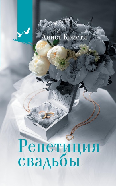 Repetitsiya svadby - Annette Christie