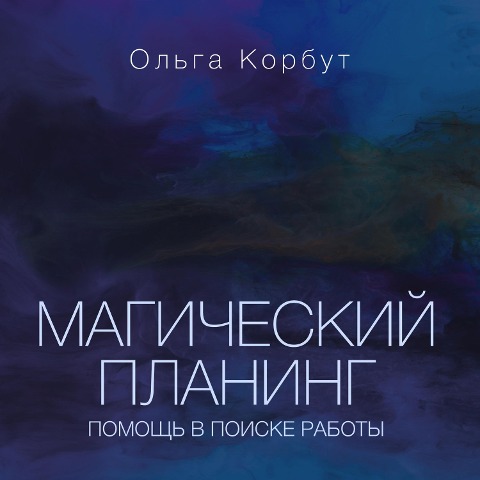 Magicheskiy planing: pomoshch' v poiske raboty - Olga Korbut