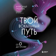 Cover-Bild zum Titel 'Tvoy vokalnyy put: ot 0 do profi' von 'Aleksandr Umanchuk'