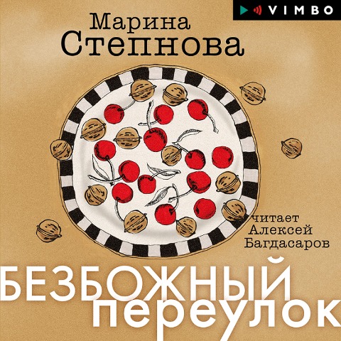 Bezbozhnyy pereulok - Marina Stepnova