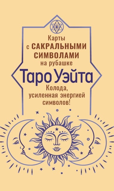 Taro Ueyta. Karty s sakralnymi simvolami na rubashke - Pamela Colman Smith, Arthur Edward Waite