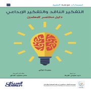 Cover-Bild zum Titel 'Critical and Creative Thinking - A Brief Guide for Teachers' von 'Robert Diagne'