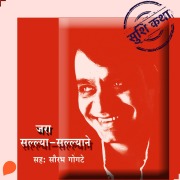 Cover-Bild zum Titel 'Zara Sallyaa -Sallyaane' von 'Suhas Shirvalkar'