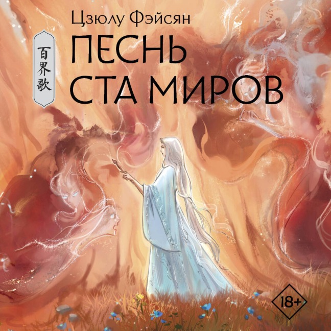 Pesn' sta mirov - Tszyulu Feixiang