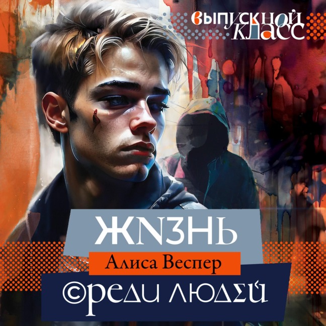 Zhizn sredi lyudey - Alisa Vesper