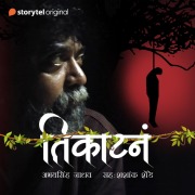 Cover-Bild zum Titel 'Tikatna S01E09' von 'Abhaysinh Jadhav'