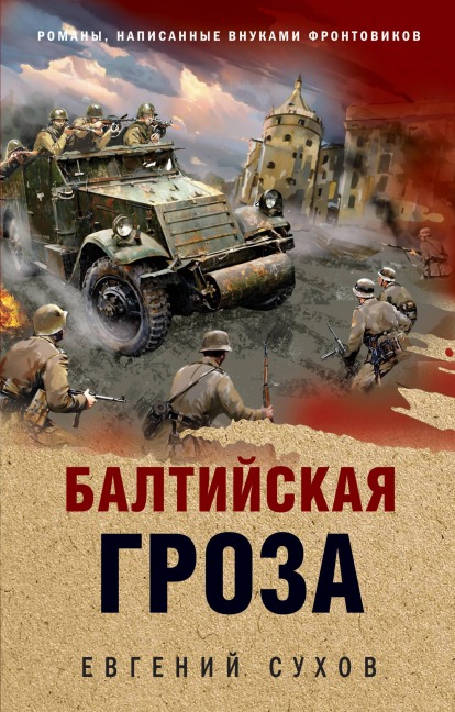 Baltiyskaya groza - Evgeniy Suhov