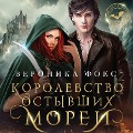 Cover-Bild zum Titel 'Korolevstvo ostyvshih morey' von 'Veronica Fox'