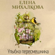 Cover-Bild zum Titel 'Ulybka peresmeshnika' von 'Elena Mikhalkova'